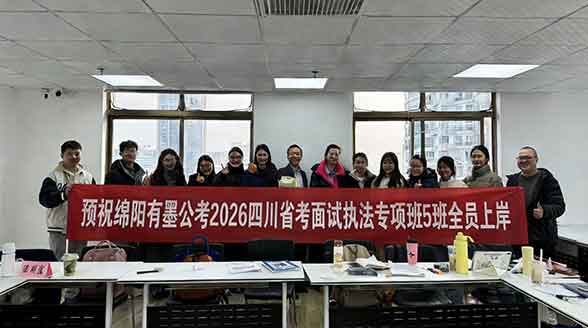 预祝绵阳有墨公考2026四川省考面试执法专项班全员上岸