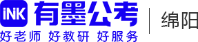 绵阳有墨公考·公务员事业单位考试培训