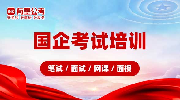 国企考试培训（笔试/面试/网课/面授）