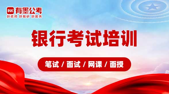 银行考试培训（笔试/面试/网课/面授）