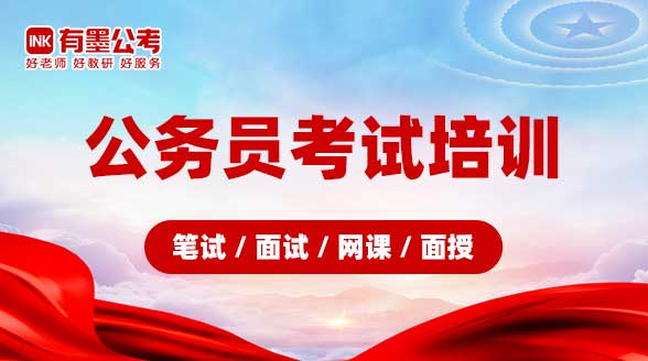 公务员考试培训（笔试/面试/网课/面授）