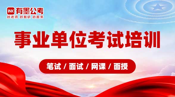 事业单位考试培训（笔试/面试/网课/面授）