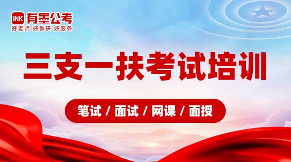 三支一扶考试培训（笔试/面试/网课/面授）