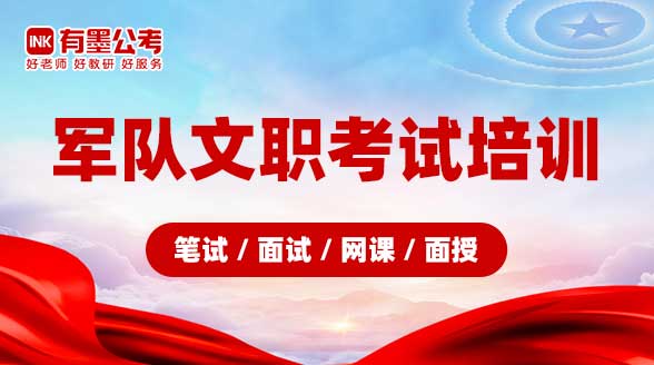 军队文职考试培训（笔试/面试/网课/面授）