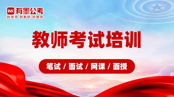 教师考试培训（笔试/面试/网课/面授）