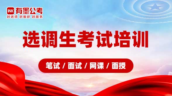 选调生考试培训（笔试/面试/网课/面授）